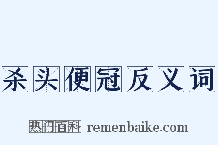 杀头便冠反义词是什么意思的图片